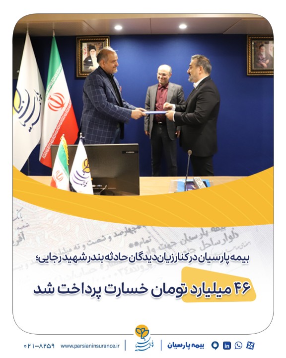 بیمه پارسیان در كنار زیان‌دیدگان حادثه بندر شهید رجایی؛ ۴۶ میلیارد تومان خسارت پرداخت شد